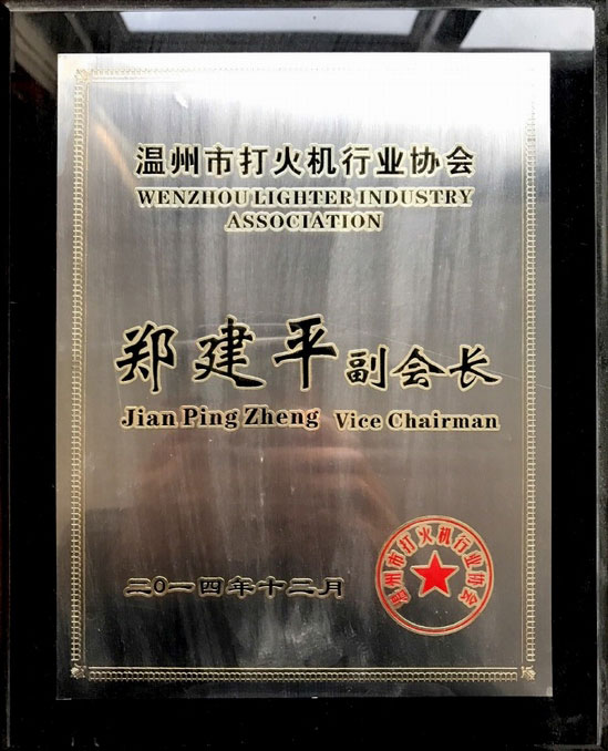  溫州菸具行業(yè)協(xié)會(huì)副會(huì)長(zhǎng)2014