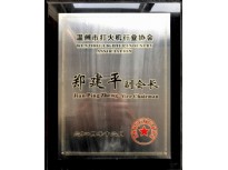  溫州菸具行業(yè)協(xié)會(huì)副會(huì)長(zhǎng)2014