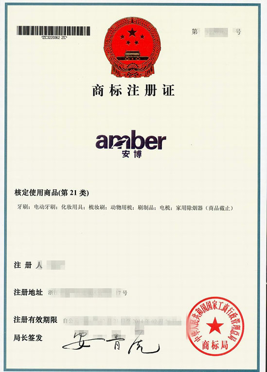AMBER商標(biāo)註冊(cè)證