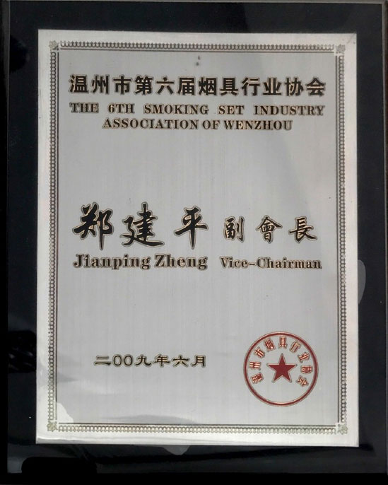 溫州菸具行業(yè)協(xié)會(huì)副會(huì)長(zhǎng)
