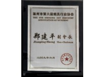溫州菸具行業(yè)協(xié)會(huì)副會(huì)長(zhǎng)